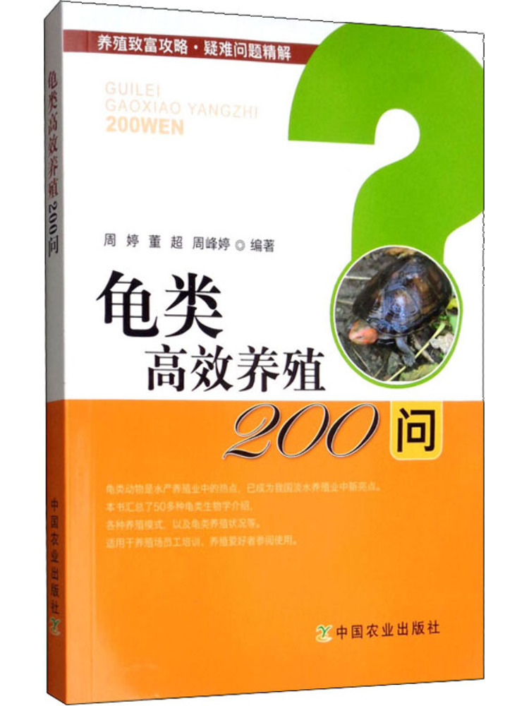 Agriculture Farming Questions - Book-Winshare 200 vragen over hoogproductieve schildpaddenkweek
